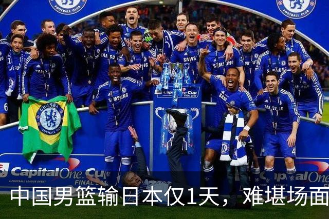 中国男篮输日本仅1天，难堪场面上演，郭士强如今处境进退两难