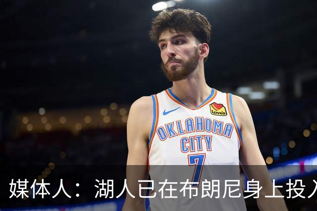 媒体人：湖人已在布朗尼身上投入颇多 或将优先裁掉克内克特