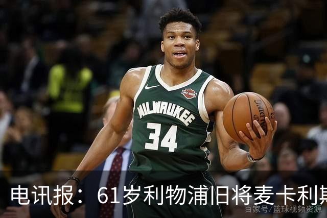 电讯报：61岁利物浦旧将麦卡利斯特因欠税面临破产危机